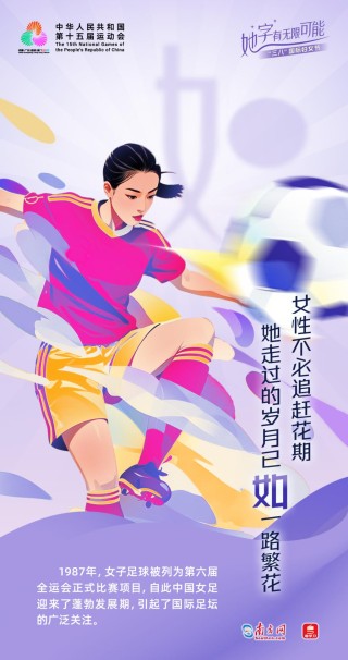 她“字”有无限可能｜全运赛场上，“她”力量闪闪发光