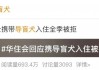视障博主带导盲犬住酒店遭拒，涉事酒店致歉