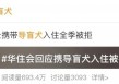 视障博主带导盲犬住酒店遭拒，涉事酒店致歉