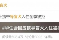 视障博主带导盲犬住酒店遭拒，涉事酒店致歉