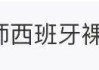 中国小伙在西班牙街头锁喉小偷！本人讲述经过：团伙作案，不推荐上手，非常危险