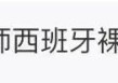 中国小伙在西班牙街头锁喉小偷！本人讲述经过：团伙作案，不推荐上手，非常危险