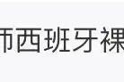 中国小伙在西班牙街头锁喉小偷！本人讲述经过：团伙作案，不推荐上手，非常危险