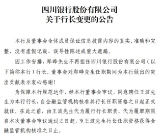 四川银行一二把手同时变更