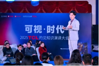 显示进化，万物可视，2025TCL灼见知识演讲大会举办