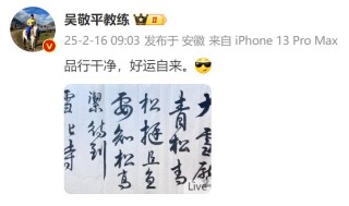 回应争议？70岁前国乒名帅更新动态，吴敬平：品行干净，好运自来