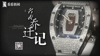 乔迁暖房朋友顺走230万名表送女友