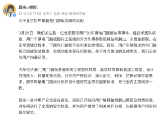 蔚来：车辆电门踏板材质和设计选择与行业内主流做法一致