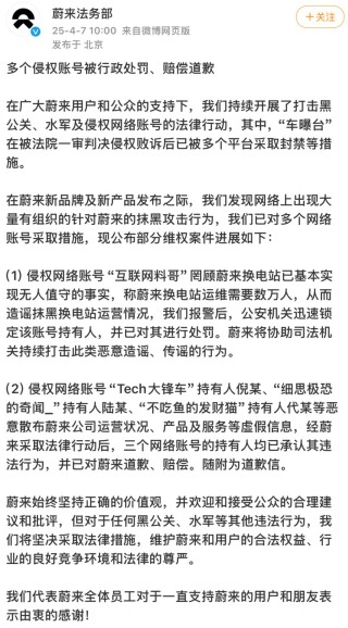 蔚来法务部：多个侵权账号被行政处罚、赔偿道歉