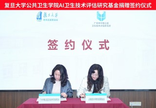复旦大学公共卫生学院成立AI卫生技术评估研究基金