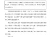 中行、交行、邮储银行公告：向特定对象发行A股股票的申请通过！