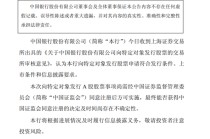 中行、交行、邮储银行公告：向特定对象发行A股股票的申请通过！
