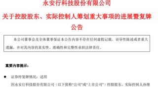 明日复牌！又一A股控制权生变，哈啰集团联合创始人拟入主