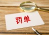 预计年报业绩与实际差异较大，星光股份及公司高层被监管警示