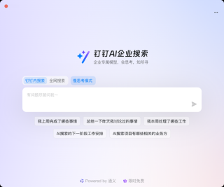 钉钉AI企业搜索面向所有用户免费开放
