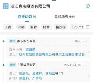 宗馥莉全资控股浙江真宗投资公司，娃哈哈工会退出