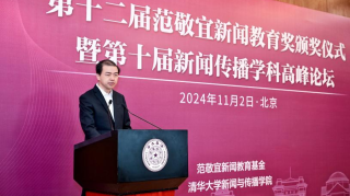 第十二届范敬宜新闻教育奖颁奖典礼在清华大学举行