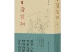 书法家孙晓云：以笔墨传承千年家训智慧