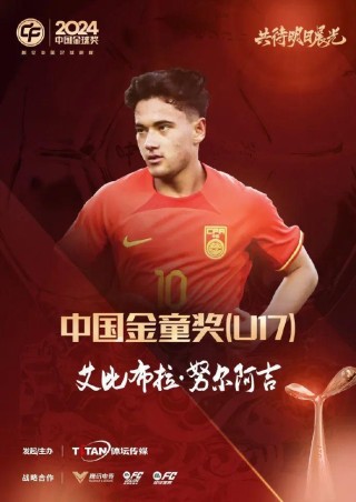 这次真是“五球王”了！武磊获得2024中国金球奖