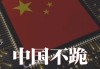 外交部发布重磅视频：《不跪！》