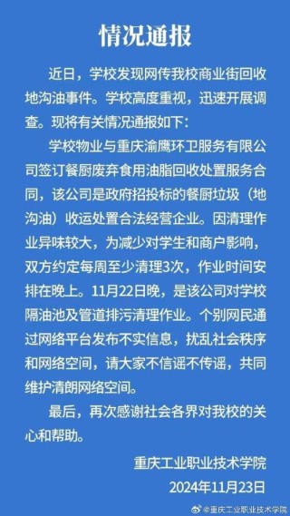 重庆工业职业技术学院回应该校“商业街回收地沟油”