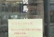 大阪一烧鸟店张贴中文告示拒绝接待中国人，所属公司官网道歉