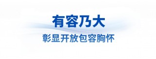 众行致远丨让世界文明百花园群芳竞艳