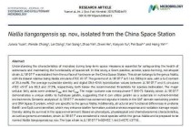 首次公布！中国空间站内发现微生物新物种