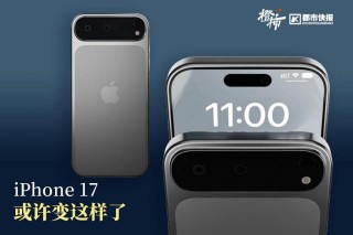 iPhone17系列背板泄露，变化巨大