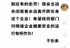 于东来硬刚网红后最新发文，胖东来随时接受各方面调查，柴怼怼账号被禁言一月