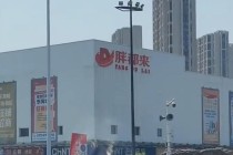 浙江“胖都来”商场开业，胖东来回应：已向对方邮寄律师函！律师：涉嫌构成商标侵权及不正当竞争