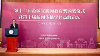 第十二届范敬宜新闻教育奖颁奖典礼在清华大学举行