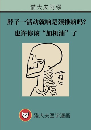 脖子一活动就响是颈椎病吗？也许你该“加机油”了