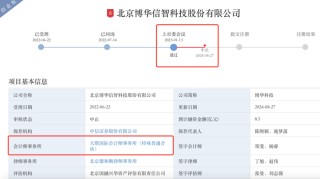 过会超过一年半至今未提交注册，博华科技又“踩雷”造假会计师中止IPO