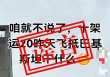 关于近日网上“运-20向外方运送物资”不实消息，官方辟谣！