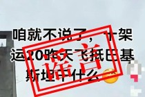 关于近日网上“运-20向外方运送物资”不实消息，官方辟谣！