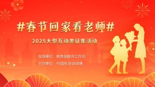 晒出温暖瞬间！春节回家看老师大型互动类征集活动启动