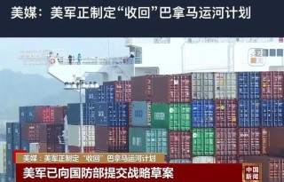 特朗普准备对43国下手，部分国家国民将被全面禁止入境！美军正制订“夺回巴拿马运河”计划，美方称：是否用军事力量取决于巴拿马