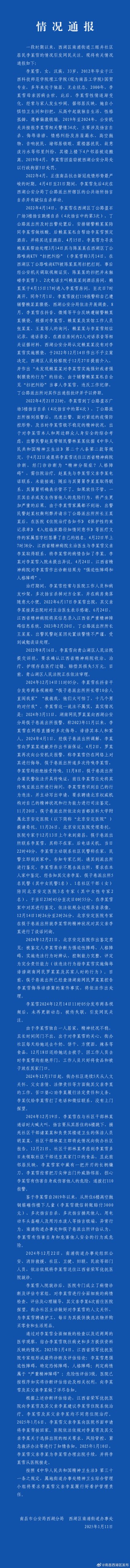 南昌西湖区详细通报李某雪事件情况