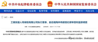 工银安盛人寿女副总被查，31年工行系统生涯终结！分公司前一把手去年亦落马