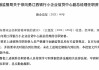 江西银行小企业信贷中心副总经理徐向勇任职资格获核准