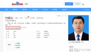 百度百科显示付顺义曾任三河市委书记