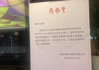 华北14家鼎泰丰将于10月底关闭