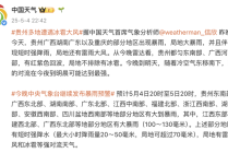 中国天气首席气象分析师：贵州都匀东南部、广西河池北部局地不排除有冰雹，南方的对流在今夜到明晨可能达到最强