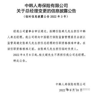 张希凡总经理任职资格核准，“合转中”后中韩人寿更名、换logo在即，今年有望扭亏为盈？
