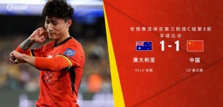 半场战罢，国足1-1澳大利亚，谢文能进球，古德温助攻米勒头球扳平