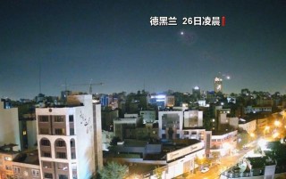 伊朗官员：以色列的袭击没有对伊朗军事力量造成影响