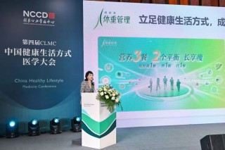 第四届中国健康生活方式医学大会召开  助推卫生健康工作重心重大转变