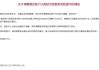招商银行：黄金账户活期及定投认购门槛上调至1000元