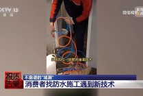 成本每斤2块卖200、解决漏水竟要上万元总台记者起底不靠谱的“堵漏”